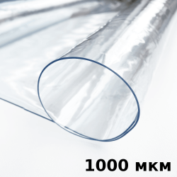 Пленка ПВХ (мягкие окна) 1000 мкм (морозостойкая до -25С) Ширина-140см  в Ейске